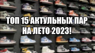 КРОССОВКИ НА ЛЕТО 2023! ТОП 15 АКТУАЛЬНЫХ ПАР НА ЛЕТО!