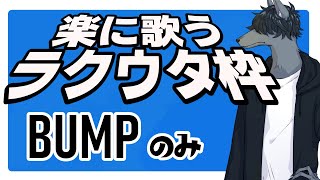 【歌枠】ラクに歌うのでラクに聞いて下さい #男性vtuber #おとなすてぃー