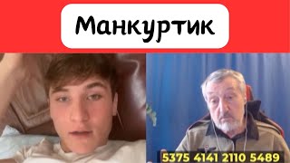 Не люди. Манкуртик.