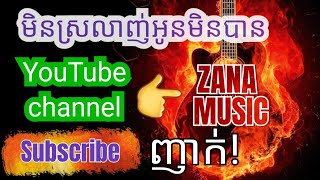 Video thumbnail of "មិនស្រលាញ់អូនមិនបាន / ញាក់ពីរោះ #music #cover #remix"