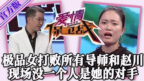 【愛情保衛戰-官方版】第九季EP309--極品女打敗趙川和所有導師！現場沒有一個人是她的對手，戰鬥力真是逆天！