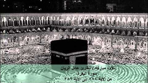 القارئ عادل الريان ماتيسر من سورة البقرة