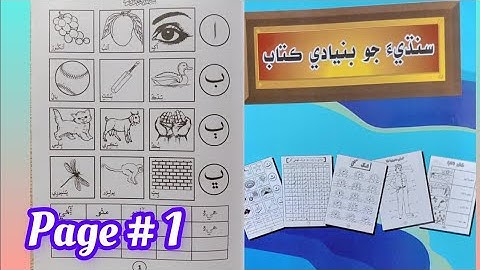 Sindhi letters Page - 1 (ا،ب،ٻ،ڀ) || Sindhi alif bay || #page1 || Sindhi Jo bunyadi kitab #sindhi