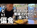 【自閉症偏食の食事】家で単品では食べない、お店では食べられる唐揚げをポテトと一緒に盛ってみた。