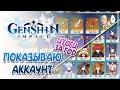 ОБЗОР АККАУНТА ЗА ГОД ИГРЫ! Все персонажи и ~150к+ доната... | Genshin Impact #160