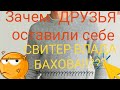 С какой целью," друзья" оставили себе свитер Влада???!!