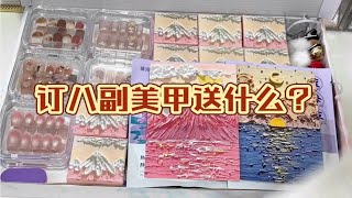 沉浸式穿戴甲打包之定制八副送什么？