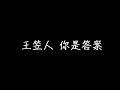 王笠人 你是答案 歌詞 王笠人 你是答案 歌詞