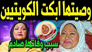 عـاجل: وصية الفنانة الكويتية انتصار الشراح قبل رحـيـلـهـا ابـكـت أسرتها والملايين من الشعب الكويتي!!