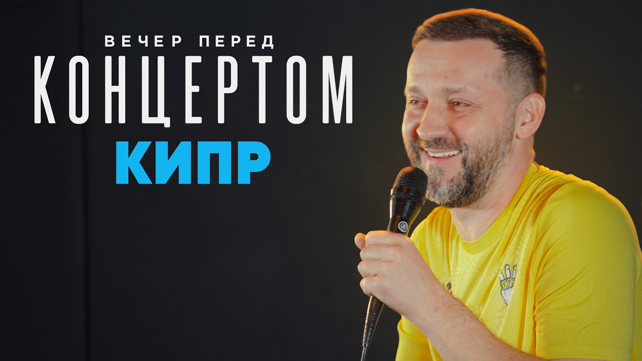 Руслан Белый "Вечер Перед Концертом #10 / Кипр"