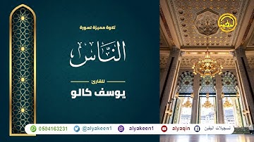 سورة الناس بجوده عاليه - القارئ يوسف كالو _ Surat An-Nas - Yousef Kalo