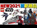 【驚愕】神商品多数 レゴスターウォーズ 2021 夏 新商品 lego star wars バットバッチ スレーブ マンダロリアン  AT-AT  ハヴォック・マローダ ボバフェット