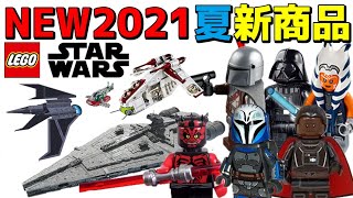 【驚愕】神商品多数 レゴスターウォーズ 2021 夏 新商品 lego star wars バットバッチ スレーブ マンダロリアン  AT-AT  ハヴォック・マローダ ボバフェット