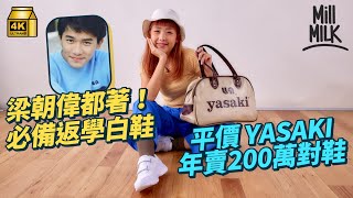 #MM｜70年代大熱運動品牌Yasaki原來係香港日本混血品牌 梁朝偉、Beyond都着 幾十蚊波鞋成平價恩物 80年代年賣200萬對賺1.6億港元｜#牌子嘢 #4K