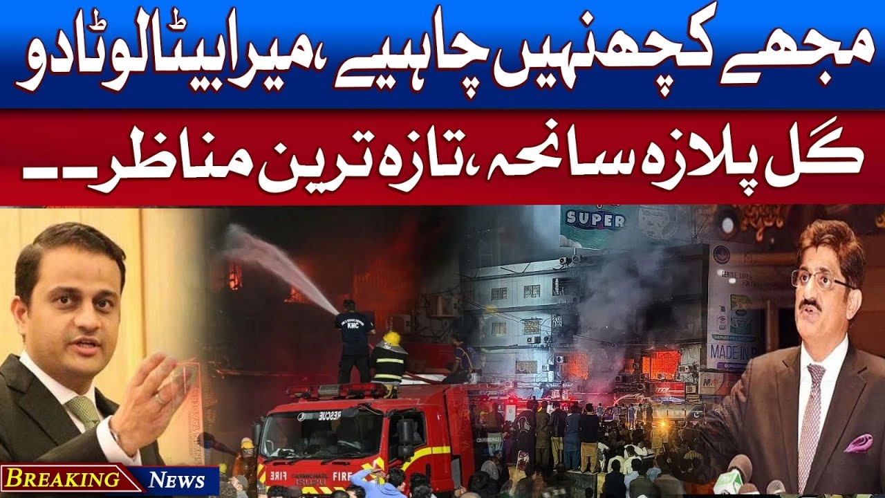 Gul Plaza Fire | Mujhe Mera Beta Dhoond Ke Do | Dukhi Bap Ki Appeal 