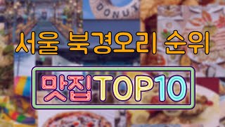 서울 북경오리 맛집 TOP10