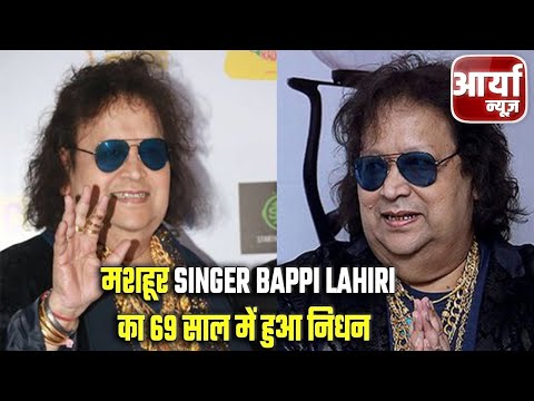 मशहूर Singer Bappi Lahiri का ६९ साल में हुआ निधन | Bollywood को लगा तगड़ा झटका | Aaryaa News