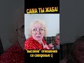 &quot;Высокие&quot; отношения со свекровкой :) Комедия &quot;Невеста моего мужа, или Сидим дома, детка!&quot;