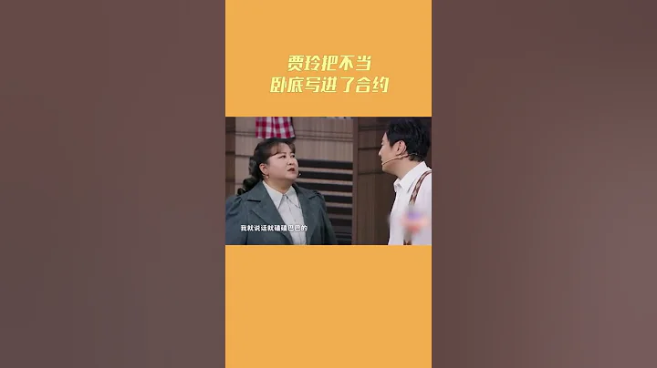 #王牌对王牌 #贾玲 自曝把不当卧底写进了合约 这是可以说的吗？！ - 天天要闻