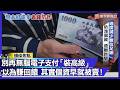 無腦「電子支付」慘變肥羊！全台日騙 1.6 億...以為賺到回饋其實早就「無痛破產」【#寰宇大視代】｜#寰宇新聞 @globalnewstw