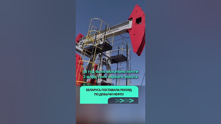 «Белоруснефть» поставила рекорд добычи нефти в 2024 году  #беларусь #новости
