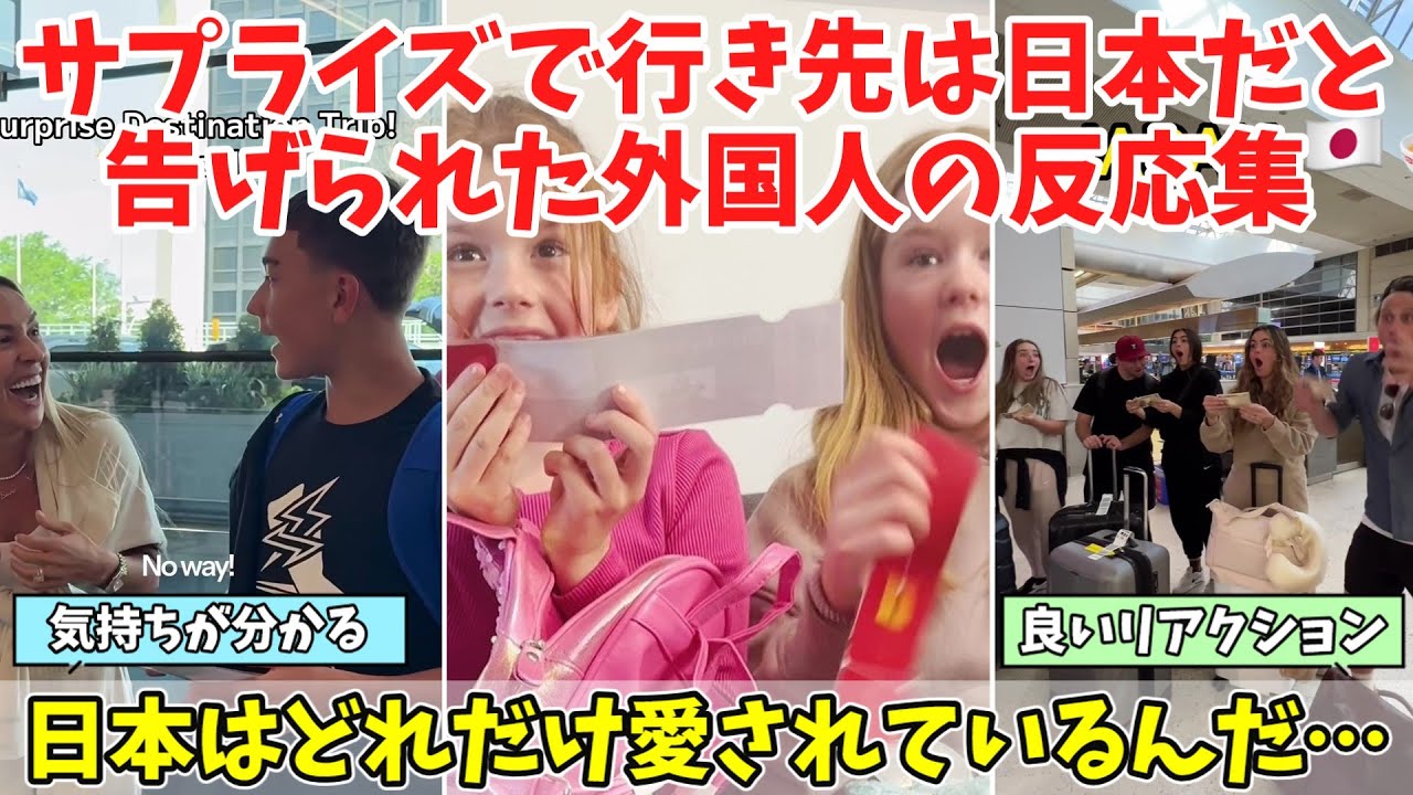 【海外の反応】サプライズで「行き先は日本」と告げらた時のリアクションと、それに対する海外の反応まとめ