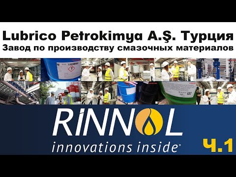 Турция Завод по производству смазочных материалов Lubrico Petrokimya A Ş Экскурсия по заводу