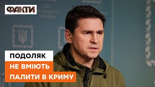 Подоляк вперше прокоментував БАВОВНУ у КРИМУ - що ж там насправді трапилось