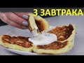 3 Завтрака из творога для хорошего дня. Творожный завтрак - вкусно и полезно.