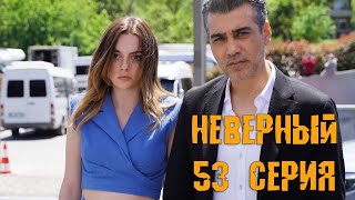 НЕВЕРНЫЙ 53 СЕРИЯ (сериал, 2022) / Анонс и дата выхода