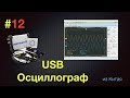 USB Осциллограф ISDS205A