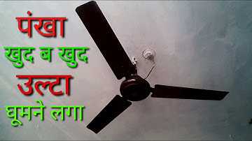 पंखा उल्टा घूमने के दो मुख्य कारण - GOOD TIPS