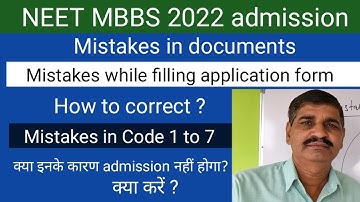 Mistakes in documents or NEET 2022 application form or Code !! अब क्या करें ? ये हैं इसका समाधान