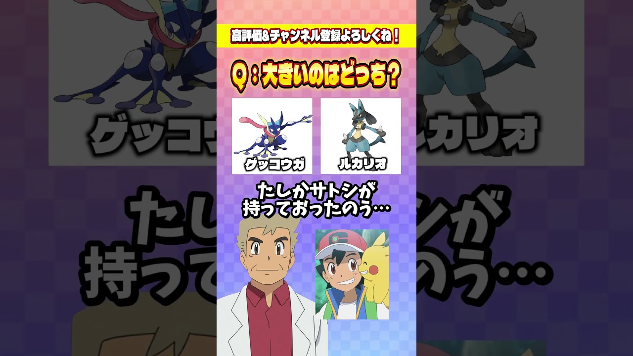 【ポケモンクイズ】大きいポケモンはどっち？？ #ポケモン #アニポケ #はるかっと