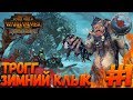 Total War: Warhammer 2 (Легенда) - Трогг путешественник😆😂😂#1 (покидаем стартовый регион)