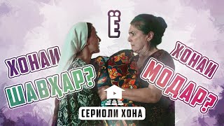 Хонаи Арӯс Куҷост? Хонаи Шавҳар? Ё Хонаи Модар?  |  Саҳна Аз Сериоли Хона - 2024