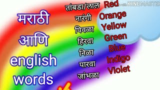 Semi english Colurs name in marathi and english।रंग।rang। कलर्स।colours।marathi and english words