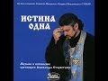 Истина одна. Александр Старостенко.