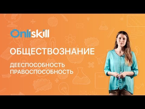 Видео: Что такое договорная правоспособность?