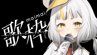 【歌回】那些最壯烈的動漫曲，這些歌能觸動到你的心嗎？【鷗麥麥麥】