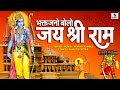 भक्तजनो बोलो जय श्री राम | अयोद्या के राम गीत | Lyrical Video #ram #bhaktiindia #jaishreeram