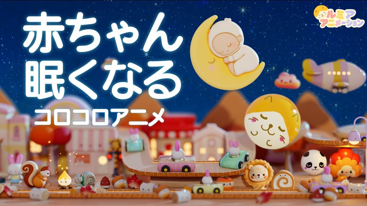 赤ちゃん寝る音楽】オルゴール音楽×焚火×自然音×コロコロアニメ