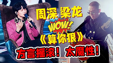 《天赐的声音3》周深梁龙《算你狠》高能上演方言摇滚！周深头发手机壳太逗了！太魔性了