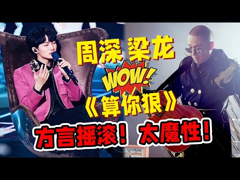 《天赐的声音3》周深梁龙《算你狠》高能上演方言摇滚！周深头发手机壳太逗了！太魔性了