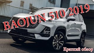 Авто Новости- BAOJUN 510 2019 – КИТАЙСКОМУ БЕСТСЕЛЛЕРУ ДОБАВИЛИ ШАРМА