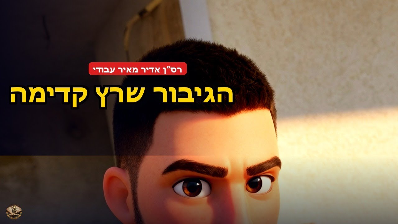רס״ן אדיר מאיר עבודי - הגיבור שרץ קדימה