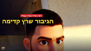 רס״ן אדיר מאיר עבודי - הגיבור שרץ קדימה