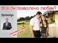 Проповедь - Все ли позволено любви?