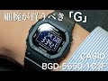 【BABY-G】細腕が買うべき時計はこれ。CASIO BGD-5650-1CJFを紹介　時計紹介　G-SHOCK