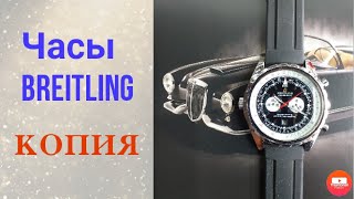 Часы Breitling копия,механические с автоподзаводом.